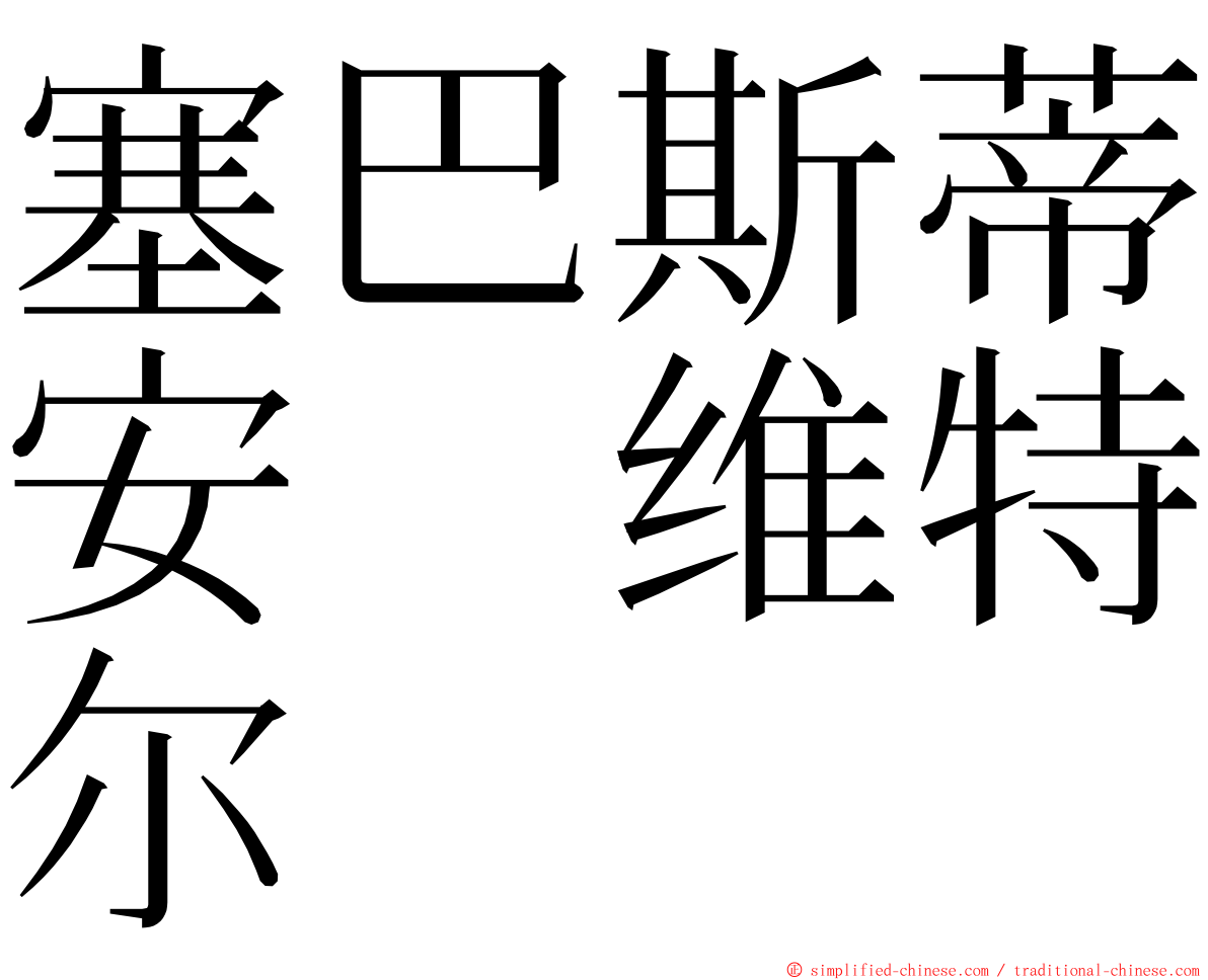 塞巴斯蒂安　维特尔 ming font